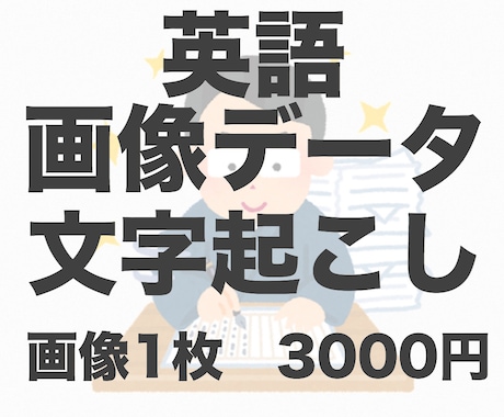 英語画像データの文字起こし、書き起こしをします 基本的には２４時間以内にお渡しします。 イメージ1