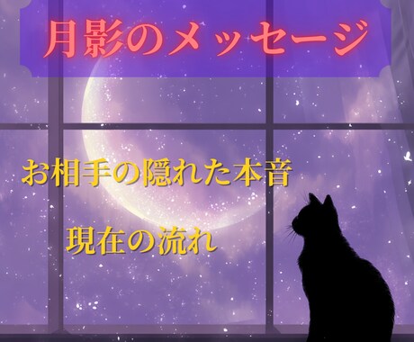 月影のメッセージで、恋の流れを読み解きます ☆あの人の隠れた本音と今の流れを読み解きます⭐ イメージ1