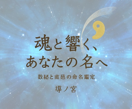 魂の名づけ守り｜命名サポートます 数秘術と直感で名に願いを込めて イメージ1