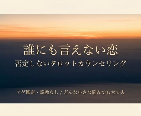 誰にも言えない恋。タロット×カウンセリングで見ます あなただけのお悩みに寄り添い、カードと対話で進むべき道を描く イメージ1