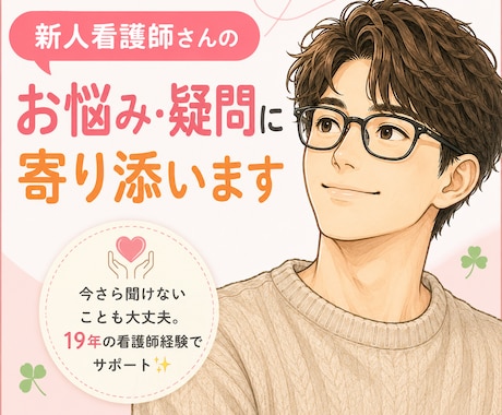 新人看護師さんのお悩み・疑問に寄り添います 今さら聞けないことも大丈夫。19年の看護師経験でサポート✨ イメージ1