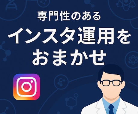 インスタ運営をサポートします 専門性あるアカウントを育てます イメージ1