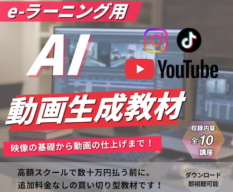 e-ラーニング/生成AI/動画制作講座を提供します シンプルに学びたい方へ/実用的なスキルのみを厳選してお届け イメージ1