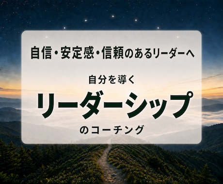 管理職・リーダーの迷いをコーチングします 〜自信・安定感・信頼のあるリーダーへの道筋を探ります〜 イメージ1