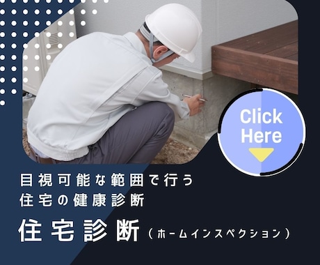 宅建士×住宅診断士がホームインスペクションをします 「住宅の健康診断」ホームインスペクションならお任せください イメージ1