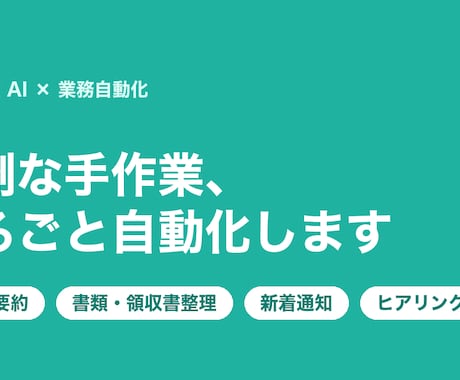 毎日の面倒な手作業、AIで自動化します 「毎回やってるアレ」を仕組みに変えて、手作業ゼロにします イメージ1