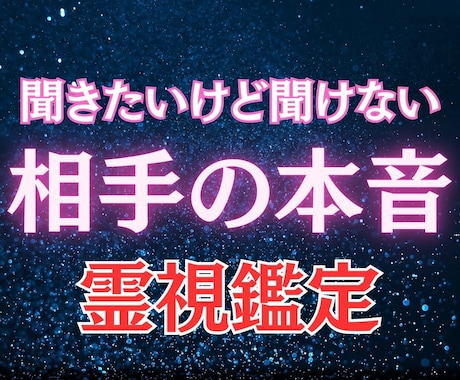相手の本音　彼の気持ち、霊視でお伝えします 恋愛で迷い、相手の本音、相手との未来が気になるあなたへ イメージ1