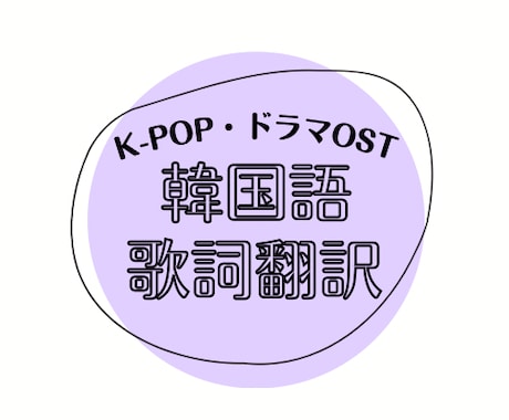 K-POP・OST＊韓国語の歌詞翻訳します ネット上で翻訳が見つからない曲の歌詞を翻訳します！2曲定額 イメージ1