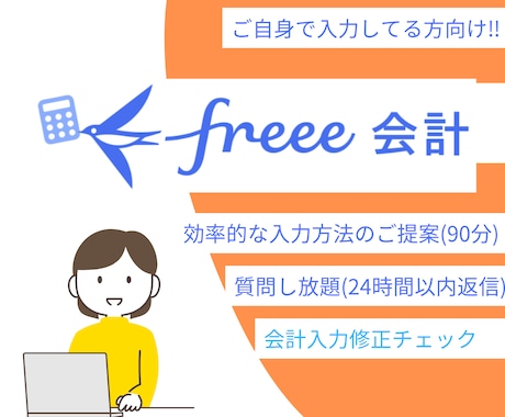 お困りの際に！Freee会計入力サポートいたします 2025年の確定申告のために、不安を抱えず記帳しませんか？ イメージ1