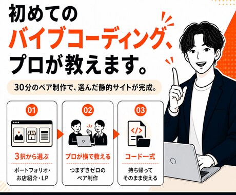 初めてのバイブコーディングをプロが30分で教えます 3択から選んで一緒に静的サイトを完成 イメージ1