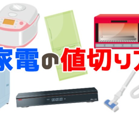 量販店での家電の値切り方をお伝えしますます 価格ドットコム最安値同等まで値切ることを目指します イメージ1
