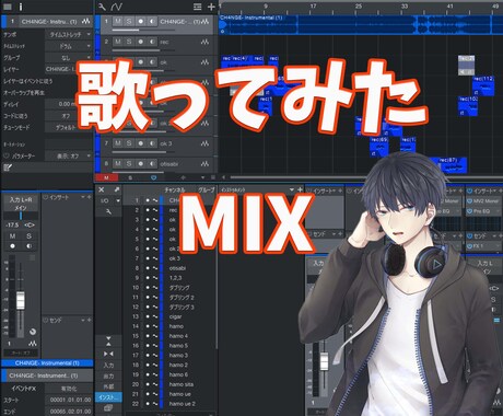 MIX依頼承ります これから一緒に活動、伸ばしていきたい方大歓迎です！ イメージ1