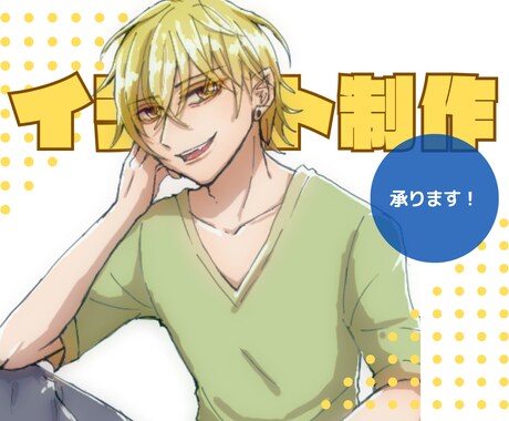 イラスト制作承ります 男女キャラクターok!丁寧な対応心掛け イメージ1