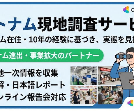ベトナム現地調査を専門家が代行します ベトナム在住歴10年・現地取材に基づくリアルなレポート イメージ1