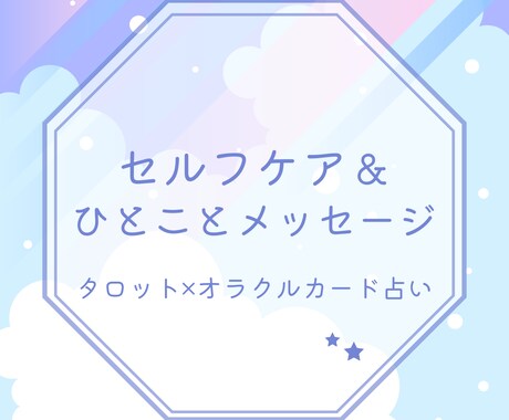 占い☆今すぐにできるセルフケアをお伝えします タロットとオラクルカードで占う、あなたに向けたセルフケア♡ イメージ1
