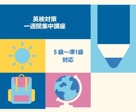 苦手に合わせた英検対策、一緒に合格目指します 英検まで時間がない方！気軽にご相談ください イメージ1
