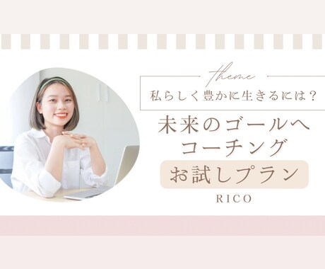 未来のゴール設定お手伝いします ″あなたらしく生きる″人生を一緒に叶えませんか？ イメージ1