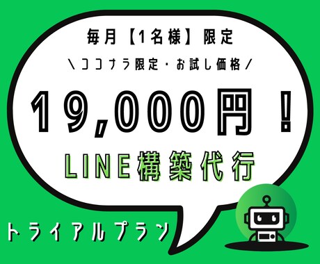 毎月1名限定！格安でLINE構築代行します 【次回7月分〜】Lステップを使わないからできる最安価格 イメージ1