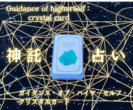 カードであなたのハイヤーセルフ様にご神託を頂きます ハイヤーセルフにアクセスするカードで、あなたの人生占います イメージ1
