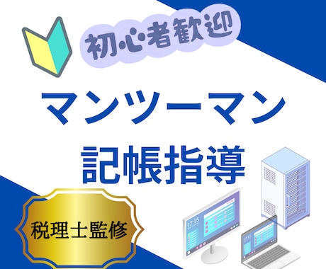 税理士がマンツーマンで記帳指導します フリーランスまたはひとり社長限定！ イメージ1