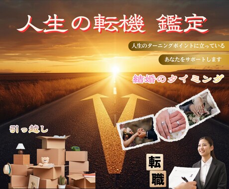 転職・引越し・結婚の時期を読み解き鑑定します 恋と人生の流れを整え、迷いを言語化する占い イメージ1