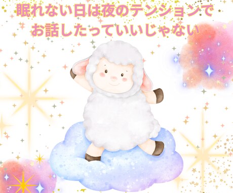 ふと誰かと話したくなったらいつでもお話聞きます 眠れない夜・ちょっと寂しい時、眠れるまでお付き合いします！ イメージ1