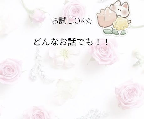 今すぐ話したいあなたへ♡心の悩みを聴きます 今日あったことから深い悩みまで何でもどうぞ！ イメージ1