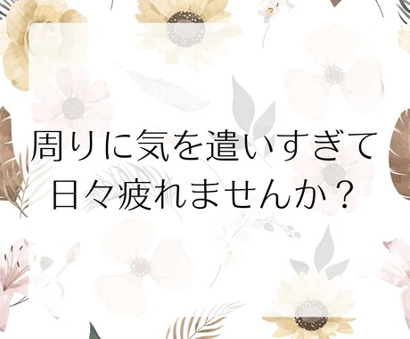 気を遣いすぎて疲れちゃうHSPさんのお話聞きます 愚痴や雑談何でも◎HSP同士だからわかる繊細さに寄り添います イメージ2