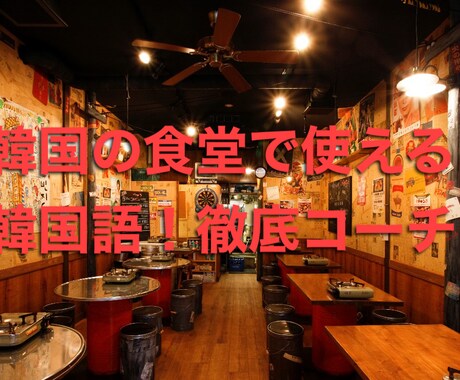 韓国の食堂で使える韓国語☆徹底コーチします 【韓国の食堂で一人で注文できるように特訓します！！】 イメージ1