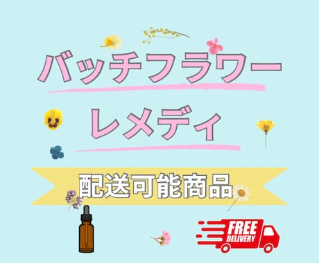 あなたに必要なフラワーレメディをお届けします 臨床心理士・公認心理師が作るこころのケアレメディ イメージ1
