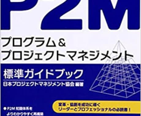 合格実績多数！P2M資格試験の頻出ポイント教えます 給料が上がる！ PMC、PMS合格を目指す方へ イメージ1