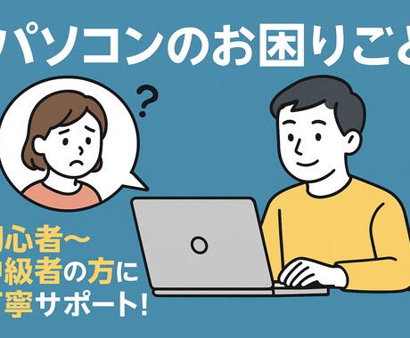 PCのお困り事、初心中級者の方、丁寧サポートします PCが遅い？設定がわからない？お悩みを一緒に解決します！ イメージ1