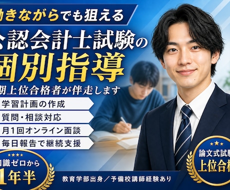会計士試験の【毎日報告・週１面談】個別指導をします イメージ1