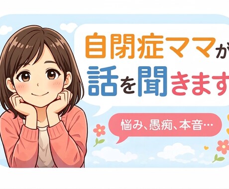 発達特性のあるママが、やさしくお話聞きます 私自身が自閉症ママです。元相談員として優しくお話を聞きます。 イメージ1