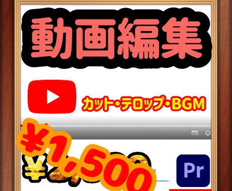 先着1名!8分1500円で動画編集します カット、テロップ挿入、ＢＧＭ、SE、サムネイル作成など イメージ1