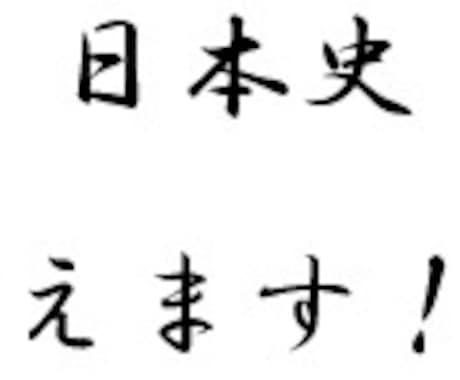 日本史教えます 定期試験や受験に向けて、日本史の学習をサポートします。 イメージ1