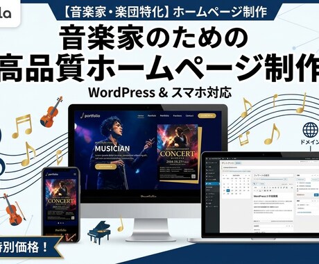 音楽家・楽団さん 初めてでも安心なHPを制作します 現役の音楽家が作るホームページです！ イメージ1