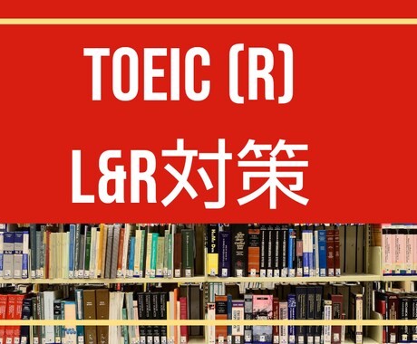 TOEICプロが上達への個別設計を提案します ★実績豊富★目標達成の近道コースを明確にします。 イメージ1