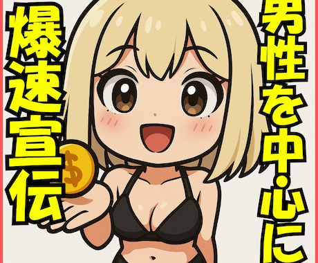 男性中心フォロワー1万人以上アカウントで宣伝します 男性向けに周知したい、あなたの活動を後押しします。 イメージ1