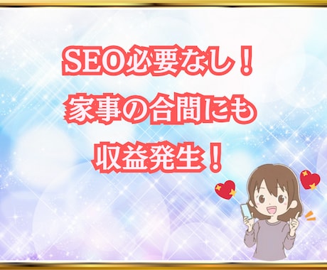 ストック型副業アフィリ「稼ぐための仕組み」あげます 「おうち時間」が収入に変わる！在宅×黄金ロードマップ！ イメージ2