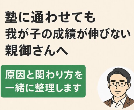 我が子の「伸びない理由」を一緒に特定します 塾代をムダにしないための親子伴走セッション イメージ1
