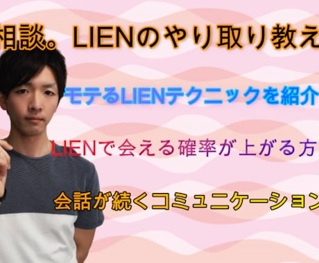 恋愛相談！LEINのやりとり教えます 今や付き合うためにはLINEのやり取りはかなり重要です！ イメージ1