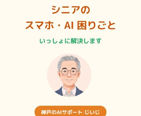 シニア歓迎｜スマホ・AI・PCの悩みを解決します 操作が苦手でも安心／聞くだけで解決できる電話相談 イメージ1