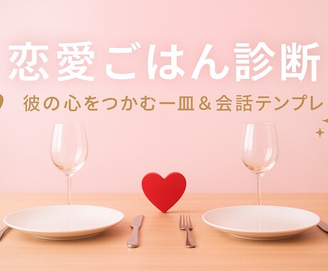 相手の心をつかむ料理&会話テンプレをつくります 好きな人の心をつかむ一皿を、心理×料理のプロ視点で診断します イメージ1