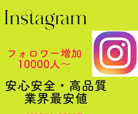 インスタグラム フォロワー10000人増加させます コスパ◎！安く高品質なフォロワーをあなたにご提供し イメージ2
