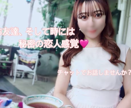 内緒で″こっそり″1日寄り添います お友達みたいに、時には″秘密の″恋人みたいに…♡ イメージ1