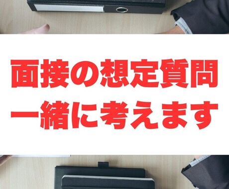 受験の面接での想定質問を一緒に考えます 逆転合格！総合型選抜で憧れのあの大学に合格 イメージ1