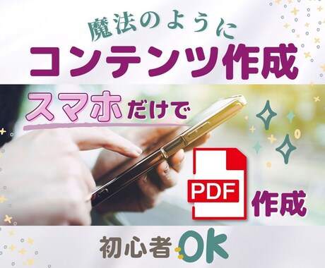 コンテンツ作成【ツール３選】PDFを提供します スマホだけでPDFを作成するには...マニュアルをお渡します イメージ1