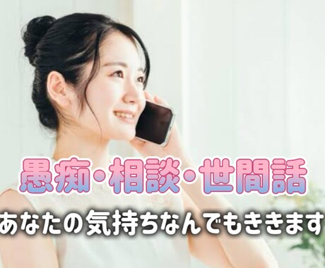 ただ聞いてほしい❗️あなたの気持ち受け止めます どんな内容でもOK◎安心して話せる"あなた専用の居場所"です イメージ1
