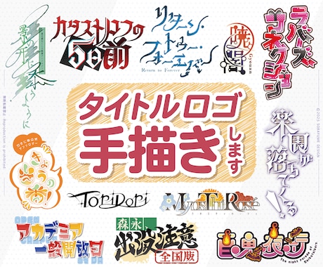 印象に残るタイトルロゴを手描きします あなたに寄り添って作字する唯一無二のオリジナルロゴ イメージ1